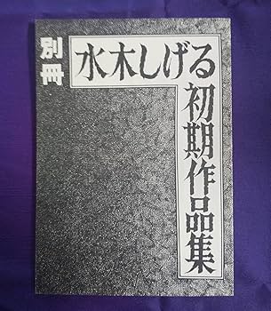 Amazon.co.jp: レア本水木しげる初期作品集 (昭和55年12月25日